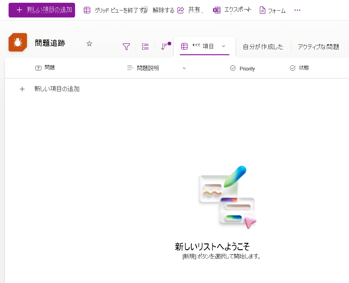 イシュー トラッカー テンプレートから作成された新しいリストのスクリーンショット
