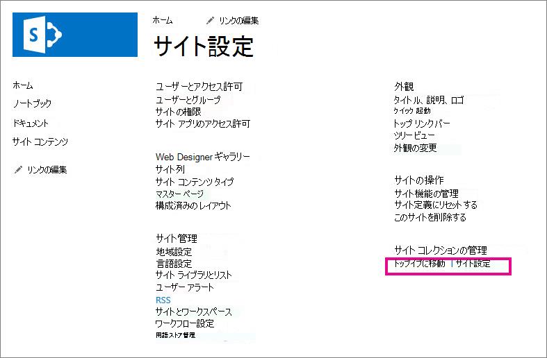 トップ レベルのサイト設定に移動する
