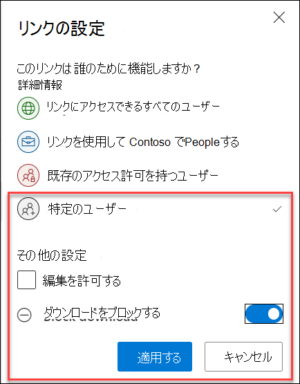 リンク設定の OneDrive ブロック ダウンロード オプション