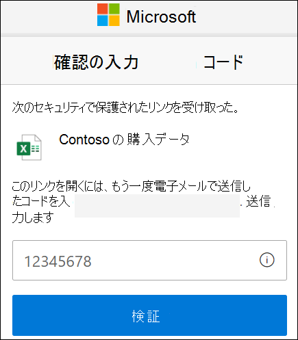 OneDrive 外部共有検証コード ウィンドウ