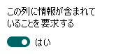 情報を必要とするように列を設定します。