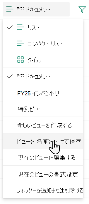 ビューに名前を付けるために使用できる [ビューを名前として保存] コマンドを示すスクリーンショット。