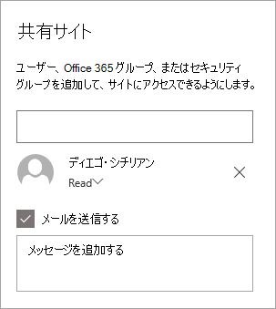 [サイトの共有] ウィンドウでのユーザーの追加