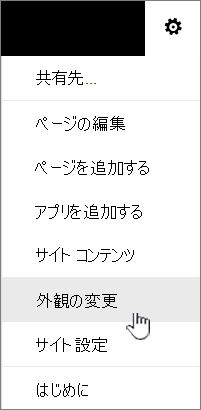 [外観の変更] が強調表示された [設定] メニュー