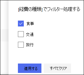 SharePoint Online リスト フィルター ウィンドウ
