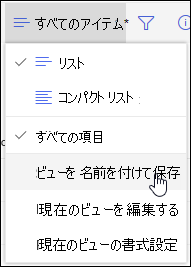 SharePoint Online リスト ビュー メニューの [名前を付けて保存] オプション