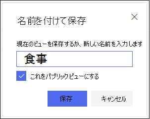 SharePoint Online リスト ビューの [ビューの保存] ダイアログ