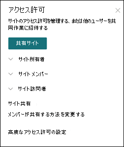 SharePoint サイトのアクセス許可パネル
