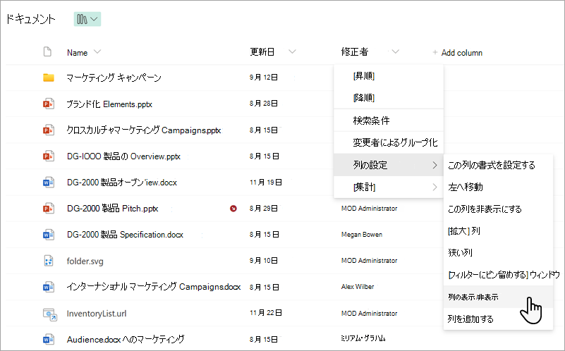 リスト内の [列の表示/非表示] コマンドを示すスクリーンショット。