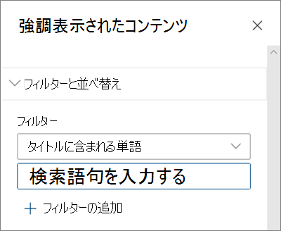 最新の SharePoint エクスペリエンスの強調表示されたコンテンツ Web パーツのフィルター オプション