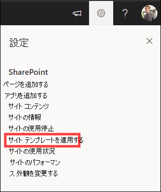 [サイト テンプレートの適用] が強調表示されている設定。