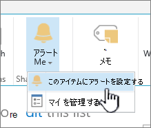 選択されたアイテムに対する SharePoint 2016 の [アイテムに通知を設定]