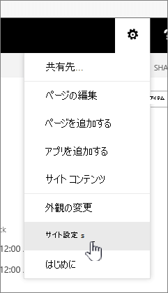 [設定] ボタンのサイト設定オプション