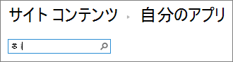 「wiki」と入力されたアプリの検索ボックス