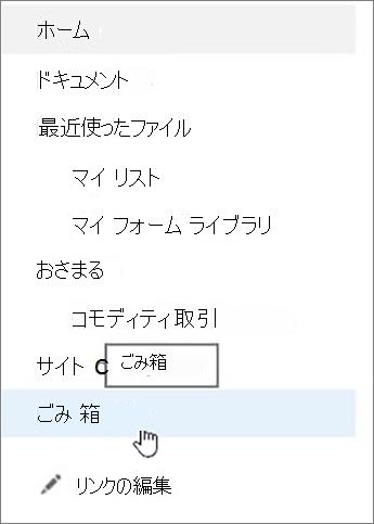 左側のナビゲーションでごみ箱を選びます。
