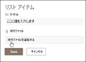 アイテムをクリックして添付ファイルを追加する