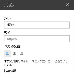 ボタン Web パーツのプロパティ ウィンドウ