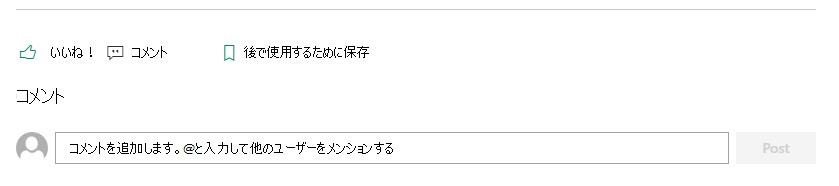 SharePoint ページの [コメント] セクションを使用すると、作成者にフィードバックを送信できます。