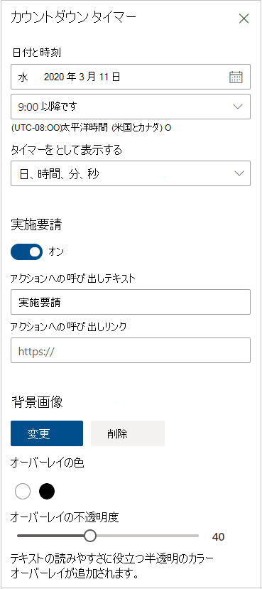 カウントダウン タイマーの設定