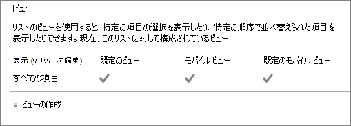 リスト設定のリスト ビュー セクション