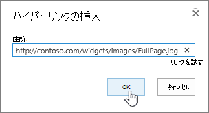 Web アドレスと [OK] ボタンが強調表示されている [ハイパーリンク] ダイアログ