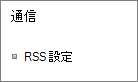 リストの通信 (RSS) 設定