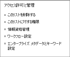リストの権限と管理の設定のリンク