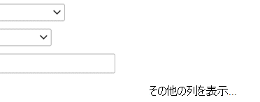 フィルター定義に別のエントリを追加する必要がある場合は、[その他の列を表示する] を選択します。
