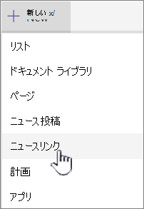 [+ 新規] メニューから [ニュース] リンクを選択します
