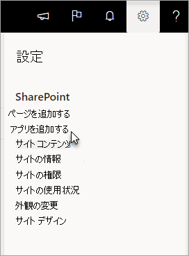 [アプリの追加] が強調表示されている設定メニュー