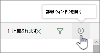 強調表示された [詳細ウィンドウを開きます] ボタン