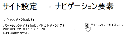 サイド リンク バー メニューをオフにする