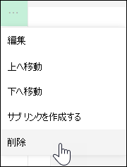 左側のメニューからリンクを削除する