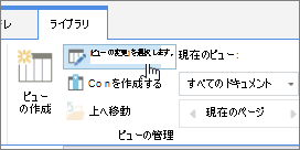 SharePoint Online の [リボン ライブラリ] タブの [ビューの変更] オプション