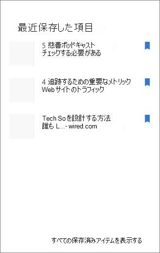 最近保存した項目