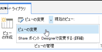 [ビューの変更] が強調表示されている [ライブラリ] タブ