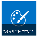 はじめに タイルの [スタイル] ボタン