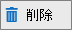 ] [削除アイコン