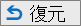 復元アイコン