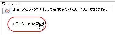 [ワークフローの追加] リンク
