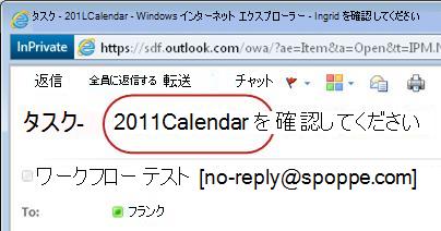タスク通知の件名行のテキストを承認してください