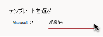 [Organizationから] というサイト テンプレート ピッカーのタブの画像