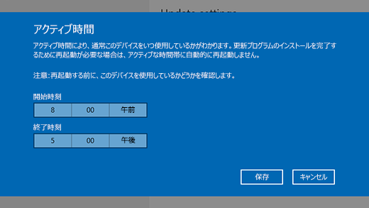 アクティブ時間の変更のダイアログ ウィンドウのスクリーンショット