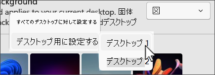 複数のデスクトップの選択肢を背景に表示するスクリーンショット。