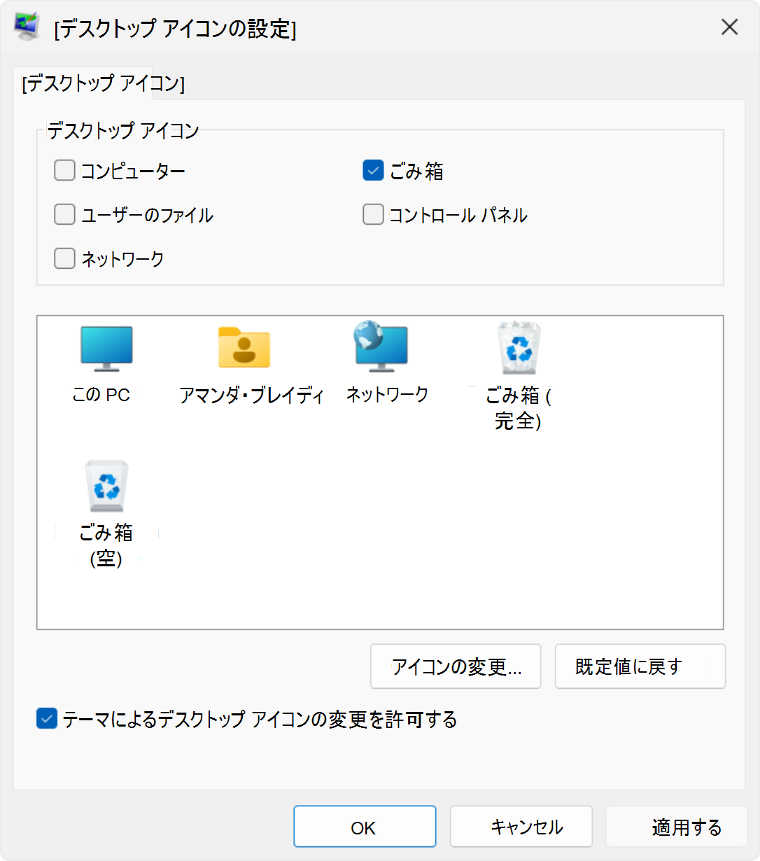 Windows のデスクトップ アイコン設定のスクリーンショット。