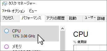 [パフォーマンス] タブと CPU 情報。