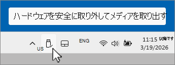 通知トレイの USB デバイスの安全な削除アイコンのスクリーンショット。