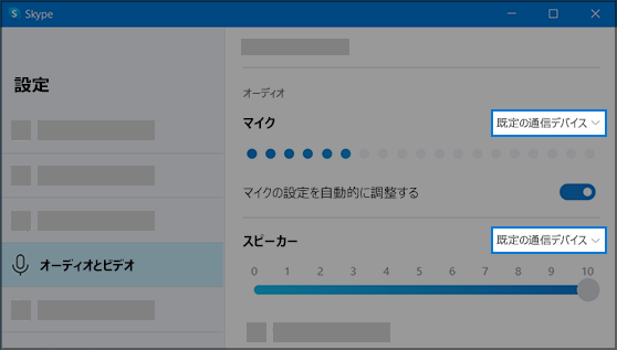 Skype の設定