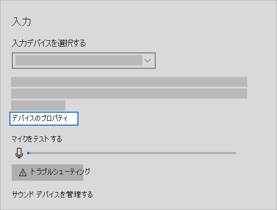 [サウンド] メニューのサウンド入力の [デバイスのプロパティ] リンク