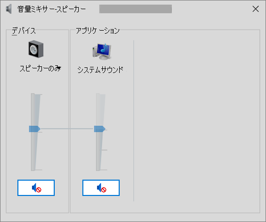 ミュートされたボリューム コントロールを備えたボリューム ミキサー